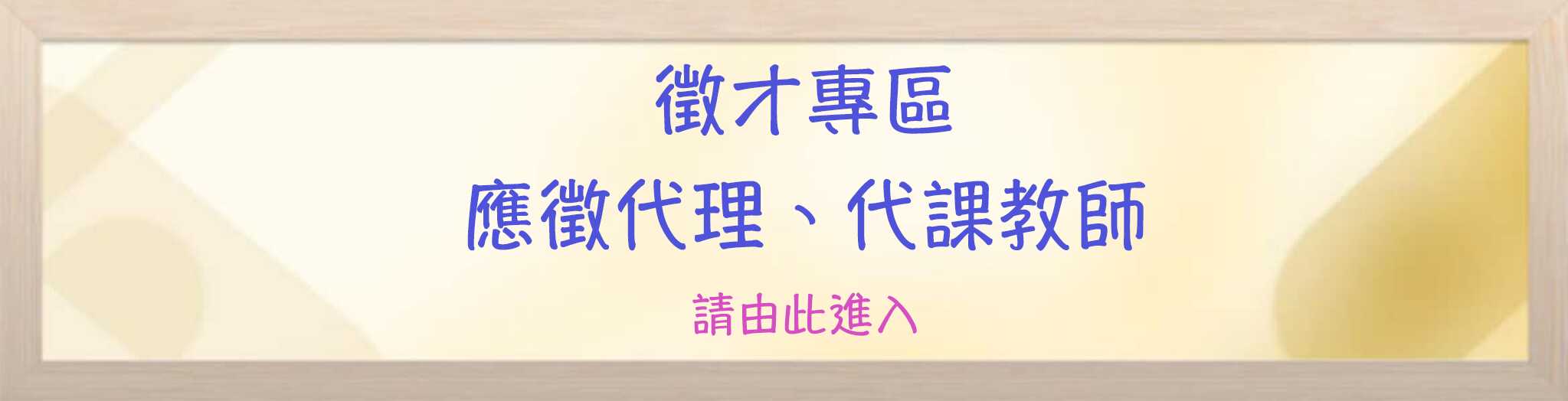 南崁國中徵才專區