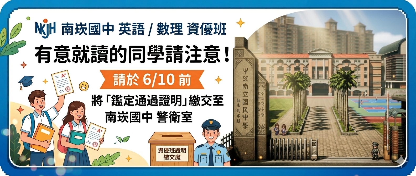 南崁國中數理資優班成立