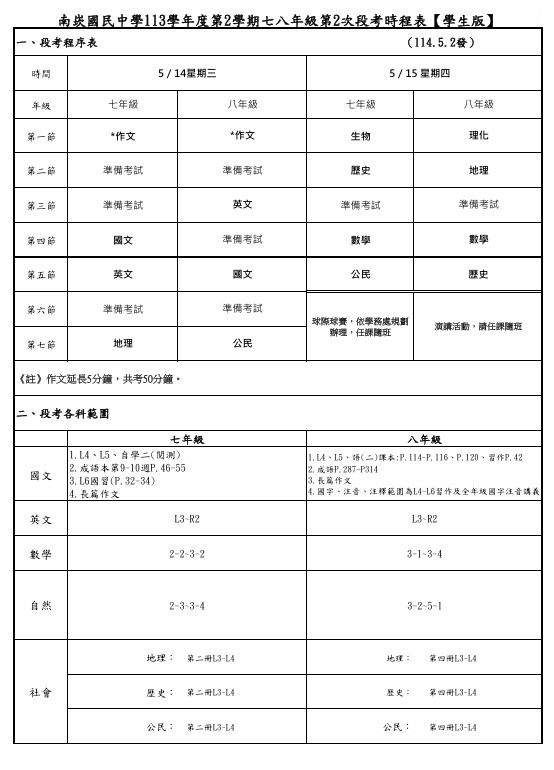 113(下)第2次段考時程表7、8年級(學生版)