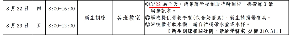 新生訓練時程勘誤