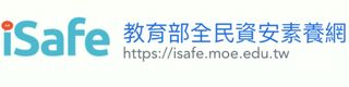 iSafe教育部全民資安素養網